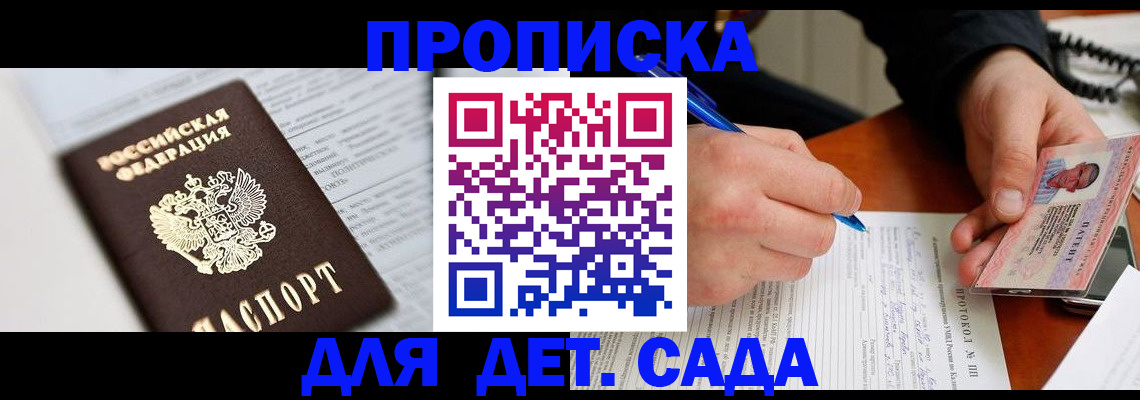 прописка для школы в Майском